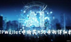 在TPWallet中购买ASS币的详细