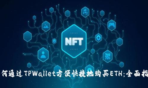 如何通过TPWallet方便快捷地购买ETH：全面指南