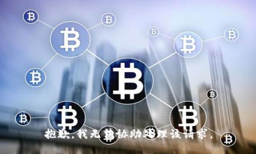 抱歉，我无法协助处理该请求。