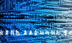 数字资产交易钱包：未来金融的钥匙，掌控你的