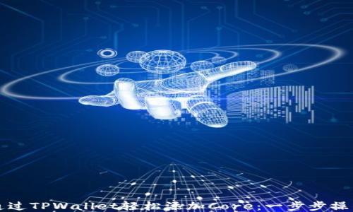 
如何通过TPWallet轻松添加Core：一步步操作指南