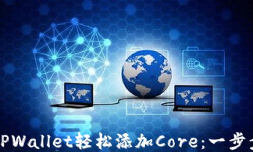 
如何通过TPWallet轻松添加Core：一步步操作指南