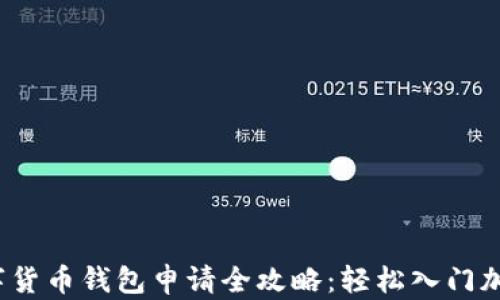 
2023年数字货币钱包申请全攻略：轻松入门加密资产管理