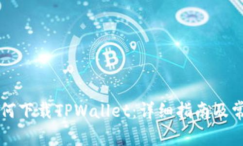 苹果手机如何下载TPWallet：详细指南及常见问题解析