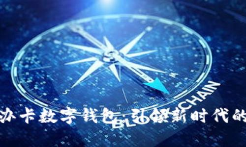 探索邮政办卡数字钱包：引领新时代的便捷支付