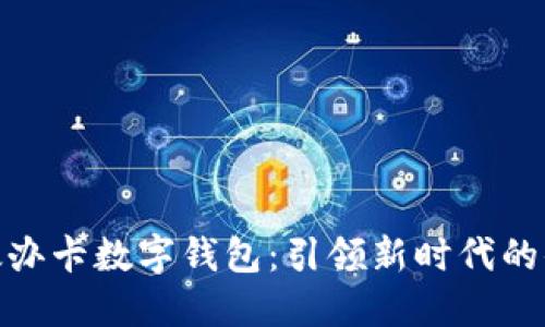 探索邮政办卡数字钱包：引领新时代的便捷支付
