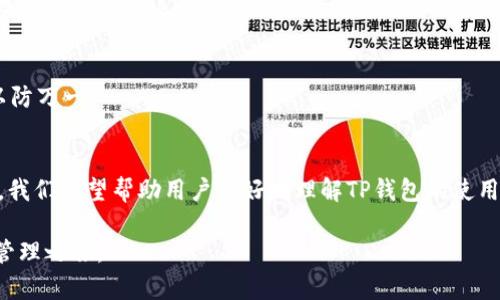   如何在TP钱包中查询区块链地址及下载界面详细指南 /   
 guanjianci 区块链, TP钱包, 地址查询, 钱包下载, 加密货币 /guanjianci 

概述
在近几年，随着区块链技术的快速发展，加密货币逐渐受到大众的关注。TP钱包作为一款便捷的数字资产管理工具，正在日益成为用户在管理和交易加密货币时的重要选择。这篇文章将详细介绍如何在TP钱包中进行区块链地址的查询，并且提供下载TP钱包的指南，帮助用户更好地使用这一工具。

什么是TP钱包？
TP钱包是一款多链数字资产钱包，支持多种区块链资产，包括以太坊、比特币等。它为用户提供了安全、迅速的交易体验，用户不仅可以存储和管理加密货币，还可以轻松进行交易和信息查询。在使用TP钱包时，了解如何查询区块链地址将有助于用户更好地跟踪其资产流动。

区块链地址的基本知识
区块链地址是指在区块链网络中标识某一个账户的唯一字符串。每个加密货币用户在创建钱包时，系统会生成一个或多个地址。了解区块链地址的结构，对于查询交易记录和管理资产至关重要。地址一般由一串字母和数字组成，通常以特定字符开头，例如比特币地址通常以“1”或“3”开头。

如何下载TP钱包？
下载TP钱包的过程相对简单。无论是Android用户还是iOS用户，都可以在各自的应用商店中轻松找到并下载这一应用。以下是详细步骤：
ul
    listrongAndroid用户：/strong打开Google Play商店，搜索“TP钱包”，点击下载并安装应用。/li
    listrongiOS用户：/strong进入App Store，搜索“TP钱包”，点击下载并安装。/li
/ul
建议用户下载官方版本，避免第三方应用可能带来的安全隐患。在下载完成后，用户需要根据提示进行初步设置。

TP钱包的注册与登录
完成下载后，用户需要进行注册和登录。用户需要提供一个有效的邮箱地址并设置密码。在确认邮箱后，用户可以使用已注册的账户进行登录。为了确保账户的安全，建议开启双重认证，这样可以为账户提供额外的保护。

如何查询区块链地址
一旦成功登录TP钱包，用户可以通过以下步骤查询其区块链地址：
ul
    li打开TP钱包应用，进入首页。/li
    li点击“资产”选项，系统会展示用户所有的数字资产。/li
    li选择需要查询的加密货币，然后点击进入。/li
    li在页面上，可以找到该资产的详细信息，包括“地址”、“交易记录”等。/li
/ul
通过点击“地址”部分，用户可以查看其公钥地址，复制并使用该地址进行转账或查询资产流动。与此同时，TP钱包还会自动更新每一笔交易的信息，用户可以随时查看。

区块链地址查询的好处
查询区块链地址不仅可以帮助用户监控资产状况，还能方便其进行交易和管理。以下是查询区块链地址的一些优势：
ul
    listrong实时监控：/strong用户可以随时查看资产余额及其交易状态，这样能第一时间掌握资产的动态。/li
    listrong交易透明：/strong借助区块链的公开性，用户可以验证每笔交易的真实性，防止欺诈行为。/li
    listrong便于管理：/strong集中管理多种资产地址，有助于用户高效规划个人资产组合。/li
/ul

常见问题解答
在使用TP钱包和查询区块链地址的过程中，用户可能会遇到一些问题。下面是一些常见问题的解答：

h41. 如何找回我的TP钱包账户？/h4
若用户忘记密码，可以通过注册时填写的邮箱进行密码重置。若忘记了钱包的助记词，遗憾的是，无法恢复账户。因此，在创建钱包时务必妥善保存助记词。

h42. 区块链地址可以更改吗？/h4
区块链地址通常是固定的，用户可以生成新的地址以提高隐私保护，但旧地址仍然有效。使用不同的地址接收资金，可以更好地保护用户的隐私。

h43. 如何确保我的TP钱包安全？/h4
用户应定期更改密码，开启双重认证，并且保持设备和应用程序的更新，为账户提供更强的安全保障。此外，定期备份助记词，以防万一。

结语
随着区块链应用的越来越广泛，掌握如何查询区块链地址和使用TP钱包已成为每个加密货币用户的重要技能。通过这篇文章，我们希望帮助用户更好地理解TP钱包的使用，顺利进行资产的管理与交易。同时，保持警惕，确保资产的安全，将是每个用户在这一领域中必须面对的挑战。

总之，下载和使用TP钱包是进入加密货币世界的重要一步。如果你还没有尝试过TP钱包，今天就可以开始，开启你的数字资产管理之旅。