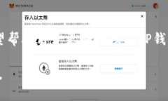   如何在TP钱包中查询区块