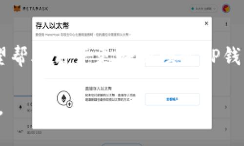   如何在TP钱包中查询区块链地址及下载界面详细指南 /   
 guanjianci 区块链, TP钱包, 地址查询, 钱包下载, 加密货币 /guanjianci 

概述
在近几年，随着区块链技术的快速发展，加密货币逐渐受到大众的关注。TP钱包作为一款便捷的数字资产管理工具，正在日益成为用户在管理和交易加密货币时的重要选择。这篇文章将详细介绍如何在TP钱包中进行区块链地址的查询，并且提供下载TP钱包的指南，帮助用户更好地使用这一工具。

什么是TP钱包？
TP钱包是一款多链数字资产钱包，支持多种区块链资产，包括以太坊、比特币等。它为用户提供了安全、迅速的交易体验，用户不仅可以存储和管理加密货币，还可以轻松进行交易和信息查询。在使用TP钱包时，了解如何查询区块链地址将有助于用户更好地跟踪其资产流动。

区块链地址的基本知识
区块链地址是指在区块链网络中标识某一个账户的唯一字符串。每个加密货币用户在创建钱包时，系统会生成一个或多个地址。了解区块链地址的结构，对于查询交易记录和管理资产至关重要。地址一般由一串字母和数字组成，通常以特定字符开头，例如比特币地址通常以“1”或“3”开头。

如何下载TP钱包？
下载TP钱包的过程相对简单。无论是Android用户还是iOS用户，都可以在各自的应用商店中轻松找到并下载这一应用。以下是详细步骤：
ul
    listrongAndroid用户：/strong打开Google Play商店，搜索“TP钱包”，点击下载并安装应用。/li
    listrongiOS用户：/strong进入App Store，搜索“TP钱包”，点击下载并安装。/li
/ul
建议用户下载官方版本，避免第三方应用可能带来的安全隐患。在下载完成后，用户需要根据提示进行初步设置。

TP钱包的注册与登录
完成下载后，用户需要进行注册和登录。用户需要提供一个有效的邮箱地址并设置密码。在确认邮箱后，用户可以使用已注册的账户进行登录。为了确保账户的安全，建议开启双重认证，这样可以为账户提供额外的保护。

如何查询区块链地址
一旦成功登录TP钱包，用户可以通过以下步骤查询其区块链地址：
ul
    li打开TP钱包应用，进入首页。/li
    li点击“资产”选项，系统会展示用户所有的数字资产。/li
    li选择需要查询的加密货币，然后点击进入。/li
    li在页面上，可以找到该资产的详细信息，包括“地址”、“交易记录”等。/li
/ul
通过点击“地址”部分，用户可以查看其公钥地址，复制并使用该地址进行转账或查询资产流动。与此同时，TP钱包还会自动更新每一笔交易的信息，用户可以随时查看。

区块链地址查询的好处
查询区块链地址不仅可以帮助用户监控资产状况，还能方便其进行交易和管理。以下是查询区块链地址的一些优势：
ul
    listrong实时监控：/strong用户可以随时查看资产余额及其交易状态，这样能第一时间掌握资产的动态。/li
    listrong交易透明：/strong借助区块链的公开性，用户可以验证每笔交易的真实性，防止欺诈行为。/li
    listrong便于管理：/strong集中管理多种资产地址，有助于用户高效规划个人资产组合。/li
/ul

常见问题解答
在使用TP钱包和查询区块链地址的过程中，用户可能会遇到一些问题。下面是一些常见问题的解答：

h41. 如何找回我的TP钱包账户？/h4
若用户忘记密码，可以通过注册时填写的邮箱进行密码重置。若忘记了钱包的助记词，遗憾的是，无法恢复账户。因此，在创建钱包时务必妥善保存助记词。

h42. 区块链地址可以更改吗？/h4
区块链地址通常是固定的，用户可以生成新的地址以提高隐私保护，但旧地址仍然有效。使用不同的地址接收资金，可以更好地保护用户的隐私。

h43. 如何确保我的TP钱包安全？/h4
用户应定期更改密码，开启双重认证，并且保持设备和应用程序的更新，为账户提供更强的安全保障。此外，定期备份助记词，以防万一。

结语
随着区块链应用的越来越广泛，掌握如何查询区块链地址和使用TP钱包已成为每个加密货币用户的重要技能。通过这篇文章，我们希望帮助用户更好地理解TP钱包的使用，顺利进行资产的管理与交易。同时，保持警惕，确保资产的安全，将是每个用户在这一领域中必须面对的挑战。

总之，下载和使用TP钱包是进入加密货币世界的重要一步。如果你还没有尝试过TP钱包，今天就可以开始，开启你的数字资产管理之旅。