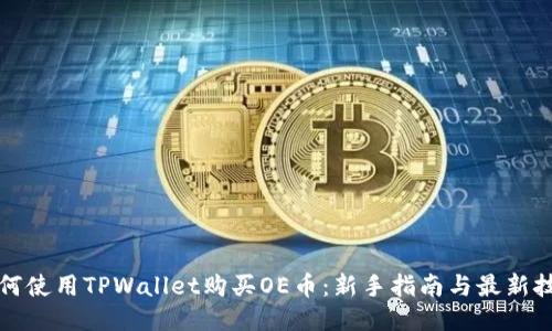如何使用TPWallet购买OE币：新手指南与最新技巧