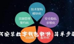 苹果手机如何安装数字钱包软件：简单步骤与实