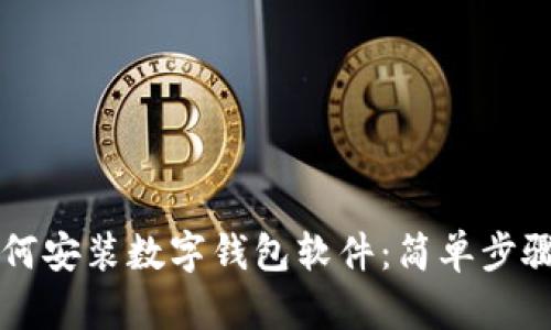 苹果手机如何安装数字钱包软件：简单步骤与实用技巧