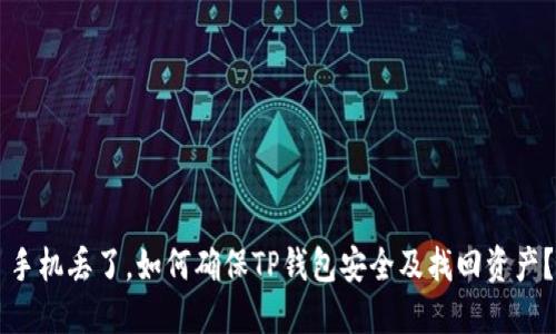 手机丢了，如何确保TP钱包安全及找回资产？