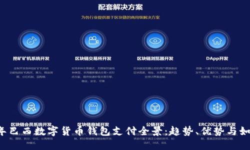 2023年巴西数字货币钱包支付全景：趋势、优势与如何使用