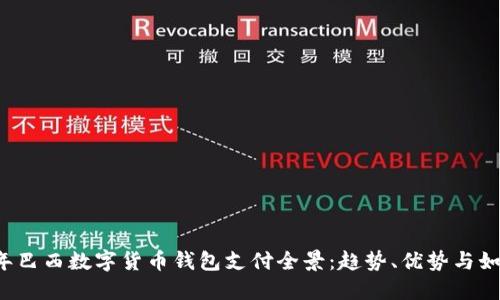 2023年巴西数字货币钱包支付全景：趋势、优势与如何使用