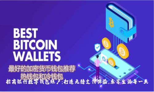 招商银行数字钱包账户：打造无缝支付体验，乐享生活每一天
