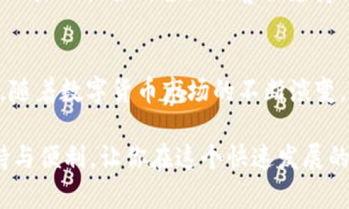   TPWallet里的资产详解：掌握数字货币的未来  / 

 guanjianci TPWallet, 数字货币, 资产管理, 区块链, 虚拟货币 /guanjianci 

什么是TPWallet？
在当今数字经济迅速发展的潮流中，数字货币逐渐受到广泛关注。TPWallet作为一种新兴的数字货币钱包，成为了许多用户管理数字资产的重要工具。它不仅支持多种虚拟货币的存储和交易，还提供了一系列便利的功能，使用户能够更轻松地管理他们的数字资产。

TPWallet的资产类型
在TPWallet中，用户可以管理多种资产类型，包括但不限于主流的加密货币，如比特币（Bitcoin）、以太坊（Ethereum）和其他山寨币。此外，从用户的资产管理角度来看，TPWallet的多样性也在于其支持的不同种类的代币，例如ERC-20和BEP-20代币。

1. 主流加密货币
首先，TPWallet支持的主流加密货币是其最大的亮点之一。比特币和以太坊作为数字货币市场的霸主，其拥有庞大的用户群体和市场认可度。在TPWallet中，用户不仅可以安全地存储这些资产，还能够进行实时交易，甚至参与到去中心化金融（DeFi）的项目中。这种方便快捷的交易方式，让用户能够把握市场动向，从而制定出最优的投资策略。

2. 山寨币与创新代币
随着数字货币市场的不断扩展，越来越多的山寨币和创新代币问世。TPWallet支持多种山寨币，这意味着用户能够在一个平台上管理各种不同的资产，避免了在多个钱包之间频繁切换的麻烦。此外，TPWallet还不断更新其支持的资产列表，紧跟市场趋势，以确保用户能够把握最新的投资机会。

3. DeFi和NFT资产
近年来，去中心化金融（DeFi）和非同质化代币（NFT）迅速崛起，这两者也正在改变数字资产的管理与投资方式。TPWallet不仅允许用户存储这些资产，还有助于用户参与到各类DeFi项目中，例如流动性挖掘、借贷等。同时，用户也可以在TPWallet中管理自己的NFT，确保其在数字收藏品市场上的安全性与流动性。

TPWallet的安全性保障
在谈论数字资产时，安全性始终是用户最为关心的问题之一。TPWallet采用了多层次的安全措施，包括私人密钥的加密存储和生物识别技术等，用户的信息和资产都得到了有效的保护。此外，定期的安全更新和社区反馈机制，也为TPWallet的安全性提供了额外保障。

用户体验与界面设计
在数字钱包的使用体验中，界面的友好程度至关重要。TPWallet以用户为中心的设计理念，使得即使是初学者也能轻松上手。其直观的用户界面和流畅的操作流程，不仅提升了用户的使用体验，还有助于增强用户对数字货币的理解与操作能力。

资产管理的工具与策略
TPWallet不仅是一个存储与交易的平台，它还提供了资产管理的多种工具。例如，用户可以设置价格提醒，以便于及时掌握市场动态，从而做出快速反应。此外，TPWallet还提供了资产组合的统计与分析功能，帮助用户评估投资风险与收益，制定切合自己的投资策略。

社区与支持
TPWallet不仅重视产品本身的功能与安全性，更注重建立健全的用户社区。用户可以在社区中分享自己的使用经验、交易策略，甚至提出改进建议。此外，TPWallet提供的全天候客服支持也极大地方便了用户在使用过程中遇到的问题解决。

结语
TPWallet为用户提供了一个全面的数字资产管理平台。通过支持多种主流和创新的资产类型，用户可以在一个安全且便捷的环境下进行交易与管理。此外，随着数字货币市场的不断演变，TPWallet的灵活性和适应性也将使其成为越来越多用户的首选。这不仅是一个钱包，更是通向数字经济未来的桥梁。

总的来说，TPWallet的崛起不仅仅是数字货币钱包的增长，更是数字资产管理方式的一次革命。无论你是新手还是老手，TPWallet都能为你提供应有的支持与便利，让你在这个快速发展的数字经济时代，尽情享受数字资产带来的乐趣与收益。