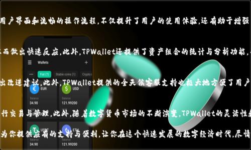   TPWallet里的资产详解：掌握数字货币的未来  / 

 guanjianci TPWallet, 数字货币, 资产管理, 区块链, 虚拟货币 /guanjianci 

什么是TPWallet？
在当今数字经济迅速发展的潮流中，数字货币逐渐受到广泛关注。TPWallet作为一种新兴的数字货币钱包，成为了许多用户管理数字资产的重要工具。它不仅支持多种虚拟货币的存储和交易，还提供了一系列便利的功能，使用户能够更轻松地管理他们的数字资产。

TPWallet的资产类型
在TPWallet中，用户可以管理多种资产类型，包括但不限于主流的加密货币，如比特币（Bitcoin）、以太坊（Ethereum）和其他山寨币。此外，从用户的资产管理角度来看，TPWallet的多样性也在于其支持的不同种类的代币，例如ERC-20和BEP-20代币。

1. 主流加密货币
首先，TPWallet支持的主流加密货币是其最大的亮点之一。比特币和以太坊作为数字货币市场的霸主，其拥有庞大的用户群体和市场认可度。在TPWallet中，用户不仅可以安全地存储这些资产，还能够进行实时交易，甚至参与到去中心化金融（DeFi）的项目中。这种方便快捷的交易方式，让用户能够把握市场动向，从而制定出最优的投资策略。

2. 山寨币与创新代币
随着数字货币市场的不断扩展，越来越多的山寨币和创新代币问世。TPWallet支持多种山寨币，这意味着用户能够在一个平台上管理各种不同的资产，避免了在多个钱包之间频繁切换的麻烦。此外，TPWallet还不断更新其支持的资产列表，紧跟市场趋势，以确保用户能够把握最新的投资机会。

3. DeFi和NFT资产
近年来，去中心化金融（DeFi）和非同质化代币（NFT）迅速崛起，这两者也正在改变数字资产的管理与投资方式。TPWallet不仅允许用户存储这些资产，还有助于用户参与到各类DeFi项目中，例如流动性挖掘、借贷等。同时，用户也可以在TPWallet中管理自己的NFT，确保其在数字收藏品市场上的安全性与流动性。

TPWallet的安全性保障
在谈论数字资产时，安全性始终是用户最为关心的问题之一。TPWallet采用了多层次的安全措施，包括私人密钥的加密存储和生物识别技术等，用户的信息和资产都得到了有效的保护。此外，定期的安全更新和社区反馈机制，也为TPWallet的安全性提供了额外保障。

用户体验与界面设计
在数字钱包的使用体验中，界面的友好程度至关重要。TPWallet以用户为中心的设计理念，使得即使是初学者也能轻松上手。其直观的用户界面和流畅的操作流程，不仅提升了用户的使用体验，还有助于增强用户对数字货币的理解与操作能力。

资产管理的工具与策略
TPWallet不仅是一个存储与交易的平台，它还提供了资产管理的多种工具。例如，用户可以设置价格提醒，以便于及时掌握市场动态，从而做出快速反应。此外，TPWallet还提供了资产组合的统计与分析功能，帮助用户评估投资风险与收益，制定切合自己的投资策略。

社区与支持
TPWallet不仅重视产品本身的功能与安全性，更注重建立健全的用户社区。用户可以在社区中分享自己的使用经验、交易策略，甚至提出改进建议。此外，TPWallet提供的全天候客服支持也极大地方便了用户在使用过程中遇到的问题解决。

结语
TPWallet为用户提供了一个全面的数字资产管理平台。通过支持多种主流和创新的资产类型，用户可以在一个安全且便捷的环境下进行交易与管理。此外，随着数字货币市场的不断演变，TPWallet的灵活性和适应性也将使其成为越来越多用户的首选。这不仅是一个钱包，更是通向数字经济未来的桥梁。

总的来说，TPWallet的崛起不仅仅是数字货币钱包的增长，更是数字资产管理方式的一次革命。无论你是新手还是老手，TPWallet都能为你提供应有的支持与便利，让你在这个快速发展的数字经济时代，尽情享受数字资产带来的乐趣与收益。