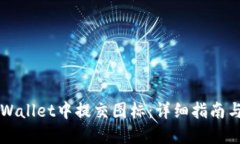 如何在TPWallet中提交图标：详细指南与最佳实践