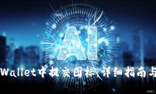 如何在TPWallet中提交图标：详细指南与最佳实践
