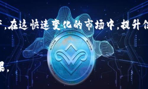 如何高效观察TPWallet钱包：超全面指南

wallet观察, TPWallet技巧, 加密货币管理, 钱包安全, 交易监控/guanjianci

引言
在快速发展的加密货币领域，钱包的管理与安全显得尤为重要。TPWallet作为一款功能丰富的加密钱包，其用户体验也逐渐受到越来越多人的关注。观察自己的TPWallet钱包不仅可以帮助用户更好地管理资产，还可以及时了解市场动向和个人交易情况。本文将为您细致入微地介绍如何高效地观察TPWallet钱包，让您在数字资产的海洋中游刃有余。

一、理解TPWallet的基本功能
在深入观察钱包的策略之前，我们首先需要对TPWallet的基本功能有一个清晰的理解。TPWallet不仅支持多种加密货币的存储和管理，同时还提供了实时交易信息、资产动态以及安全设置。用户可以通过TPWallet进行加密货币的发送和接收，同时也可以方便地查看资产的实时价值变化。

二、怎样登录和访问TPWallet
要观察自己的TPWallet钱包，第一步自然是登录。无论是使用移动设备还是桌面端，登录的步骤通常为：
ol
  li下载TPWallet应用，并安装在手机或电脑上。/li
  li点击打开应用后，选择“登录”选项。用户需输入账号和密码，确保这些信息的安全性。/li
  li通过安全验证，确保是本人在进行操作。/li
/ol
登录后，您将进入主界面，可以看到您拥有的资产总览。在这里，您可以一目了然地了解到您的钱包里存放了哪些数字货币及其当前的市值。

三、观察钱包内资产的实时变化
TPWallet提供了实时资产变动的信息，用户可以随时观察钱包内的资产情况。通过以下方式，您可以有效查看这些信息：
ol
  listrong资产总览/strong：登录后，主界面会显示您所有资产的当前总值，方便您了解整体财务状况。/li
  listrong个别资产分析/strong：在资产列表中，点击任意一种数字货币，您可以查看该币种的历史交易数据、价格波动等信息。/li
  listrong交易记录/strong：通过“交易记录”选项，您可以看到所有历史交易的详细信息，包括交易时间、交易数量及当前状态。/li
/ol
实时的资产监控将帮助您对市场动向保持敏锐的洞察力，及时调整投资策略。尤其是在价格波动剧烈的时候，灵活应对会显得尤为重要。

四、设定价格预警
TPWallet同样支持价格预警设置，这对于观察和管理钱包至关重要。当某种数字货币价格达到您设定的阈值时，您可以收到及时的通知。以下是设置预警的步骤：
ol
  li在主界面，选择您想要设置预警的币种。/li
  li找到“价格预警”选项，点击进入设置界面。/li
  li输入您期望的价格，并选择通知方式，例如短信、邮件等。/li
/ol
通过设定价格预警，您不仅能够在价格短时间内大幅波动时作出反应，还能抓住更加有利的交易机会。

五、安全观察：保障钱包安全性
在观察钱包的过程中，安全无疑是最重要的一环。TPWallet提供了一系列安全设置，以确保用户资产的安全。以下是一些关键的安全措施：
ol
  listrong双重验证/strong：启用双重验证功能，可以增加一个额外的安全层。每次登录时，除了输入密码，您还需要完成一个验证码。/li
  listrong冷钱包存储/strong：在长期持有一些数字资产时，可以选择将其存储在冷钱包中，避免受到潜在的黑客攻击。/li
  listrong定期备份/strong：确保定期备份您的钱包信息，尤其是私钥和助记词，以免在发生意外时造成资产损失。/li
/ol
通过实施这些安全措施，您可以安心观察和管理您的TPWallet钱包，而不必过于担忧资产的安全问题。

六、使用第三方工具辅助观察
除了TPWallet自身的功能外，借助一些第三方工具可以进一步提升资产观察的效率。以下是一些推荐的工具和平台：
ol
  listrong加密货币行情网站/strong：像CoinMarketCap、CoinGecko等网站提供实时行情更新和市场分析，用户可以根据这些数据进行判断。/li
  listrong交易所API/strong：对于那些具有编程能力的用户，可以通过交易所的API接口将自己的交易数据整合到一个平台上进行管理。/li
  listrong社区交流平台/strong：参与一些加密货币相关的社区，如Reddit、Telegram等，可以获取其他用户的分享和见解。/li
/ol
利用这些额外的工具，您可以更加全面且高效地观察您的TPWallet钱包并进行资产管理。

七、总结
观察TPWallet钱包并不仅仅是查看数字货币的价格走向。通过有效的资产监控、价格预警、安全设置以及外部工具的辅助，用户能够更好地管理自己的数字资产。在这快速变化的市场中，提升信息的获取和反应能力，是确保成功的关键。
随着您不断掌握这些技巧，观察TPWallet钱包将不再是简单的任务，而是变成了一种乐趣。希望本文的指导可以帮助您享受加密货币投资的旅程。 

最后，记得保持对市场动态的敏感，勤勉地更新您的观察方式，让您的投资策略与时俱进。相信随着时间的推移，您将能在这片数字资产的海洋中迎来丰硕的成果。