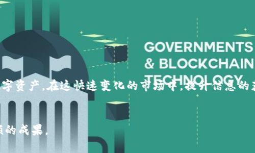 如何高效观察TPWallet钱包：超全面指南

wallet观察, TPWallet技巧, 加密货币管理, 钱包安全, 交易监控/guanjianci

引言
在快速发展的加密货币领域，钱包的管理与安全显得尤为重要。TPWallet作为一款功能丰富的加密钱包，其用户体验也逐渐受到越来越多人的关注。观察自己的TPWallet钱包不仅可以帮助用户更好地管理资产，还可以及时了解市场动向和个人交易情况。本文将为您细致入微地介绍如何高效地观察TPWallet钱包，让您在数字资产的海洋中游刃有余。

一、理解TPWallet的基本功能
在深入观察钱包的策略之前，我们首先需要对TPWallet的基本功能有一个清晰的理解。TPWallet不仅支持多种加密货币的存储和管理，同时还提供了实时交易信息、资产动态以及安全设置。用户可以通过TPWallet进行加密货币的发送和接收，同时也可以方便地查看资产的实时价值变化。

二、怎样登录和访问TPWallet
要观察自己的TPWallet钱包，第一步自然是登录。无论是使用移动设备还是桌面端，登录的步骤通常为：
ol
  li下载TPWallet应用，并安装在手机或电脑上。/li
  li点击打开应用后，选择“登录”选项。用户需输入账号和密码，确保这些信息的安全性。/li
  li通过安全验证，确保是本人在进行操作。/li
/ol
登录后，您将进入主界面，可以看到您拥有的资产总览。在这里，您可以一目了然地了解到您的钱包里存放了哪些数字货币及其当前的市值。

三、观察钱包内资产的实时变化
TPWallet提供了实时资产变动的信息，用户可以随时观察钱包内的资产情况。通过以下方式，您可以有效查看这些信息：
ol
  listrong资产总览/strong：登录后，主界面会显示您所有资产的当前总值，方便您了解整体财务状况。/li
  listrong个别资产分析/strong：在资产列表中，点击任意一种数字货币，您可以查看该币种的历史交易数据、价格波动等信息。/li
  listrong交易记录/strong：通过“交易记录”选项，您可以看到所有历史交易的详细信息，包括交易时间、交易数量及当前状态。/li
/ol
实时的资产监控将帮助您对市场动向保持敏锐的洞察力，及时调整投资策略。尤其是在价格波动剧烈的时候，灵活应对会显得尤为重要。

四、设定价格预警
TPWallet同样支持价格预警设置，这对于观察和管理钱包至关重要。当某种数字货币价格达到您设定的阈值时，您可以收到及时的通知。以下是设置预警的步骤：
ol
  li在主界面，选择您想要设置预警的币种。/li
  li找到“价格预警”选项，点击进入设置界面。/li
  li输入您期望的价格，并选择通知方式，例如短信、邮件等。/li
/ol
通过设定价格预警，您不仅能够在价格短时间内大幅波动时作出反应，还能抓住更加有利的交易机会。

五、安全观察：保障钱包安全性
在观察钱包的过程中，安全无疑是最重要的一环。TPWallet提供了一系列安全设置，以确保用户资产的安全。以下是一些关键的安全措施：
ol
  listrong双重验证/strong：启用双重验证功能，可以增加一个额外的安全层。每次登录时，除了输入密码，您还需要完成一个验证码。/li
  listrong冷钱包存储/strong：在长期持有一些数字资产时，可以选择将其存储在冷钱包中，避免受到潜在的黑客攻击。/li
  listrong定期备份/strong：确保定期备份您的钱包信息，尤其是私钥和助记词，以免在发生意外时造成资产损失。/li
/ol
通过实施这些安全措施，您可以安心观察和管理您的TPWallet钱包，而不必过于担忧资产的安全问题。

六、使用第三方工具辅助观察
除了TPWallet自身的功能外，借助一些第三方工具可以进一步提升资产观察的效率。以下是一些推荐的工具和平台：
ol
  listrong加密货币行情网站/strong：像CoinMarketCap、CoinGecko等网站提供实时行情更新和市场分析，用户可以根据这些数据进行判断。/li
  listrong交易所API/strong：对于那些具有编程能力的用户，可以通过交易所的API接口将自己的交易数据整合到一个平台上进行管理。/li
  listrong社区交流平台/strong：参与一些加密货币相关的社区，如Reddit、Telegram等，可以获取其他用户的分享和见解。/li
/ol
利用这些额外的工具，您可以更加全面且高效地观察您的TPWallet钱包并进行资产管理。

七、总结
观察TPWallet钱包并不仅仅是查看数字货币的价格走向。通过有效的资产监控、价格预警、安全设置以及外部工具的辅助，用户能够更好地管理自己的数字资产。在这快速变化的市场中，提升信息的获取和反应能力，是确保成功的关键。
随着您不断掌握这些技巧，观察TPWallet钱包将不再是简单的任务，而是变成了一种乐趣。希望本文的指导可以帮助您享受加密货币投资的旅程。 

最后，记得保持对市场动态的敏感，勤勉地更新您的观察方式，让您的投资策略与时俱进。相信随着时间的推移，您将能在这片数字资产的海洋中迎来丰硕的成果。