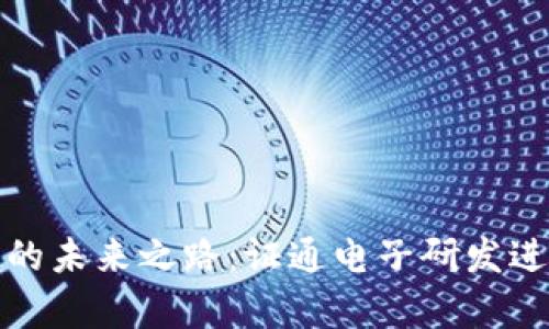 数字钱包的未来之路：证通电子研发进展全解析