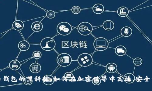 数字货币钱包的黑科技：如何在加密世界中高效、安全管理资产