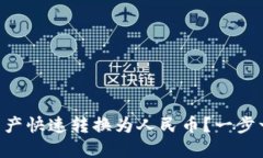 如何将TPWallet资产快速转换