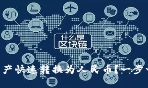 如何将TPWallet资产快速转换为人民币？一步一步教你轻松操作！