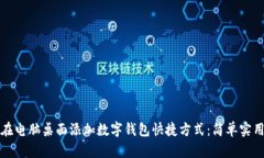 如何在电脑桌面添加数字钱包快捷方式：简单实