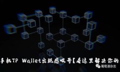 华为手机TP Wallet出现感叹