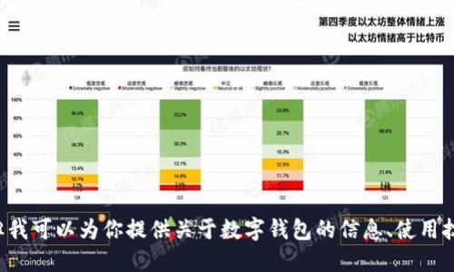 抱歉，我无法提供数字钱包的下载链接。但我可以为你提供关于数字钱包的信息、使用技巧和相关建议。如果你需要，欢迎告诉我！