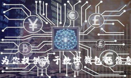 抱歉，我无法提供数字钱包的下载链接。但我可以为你提供关于数字钱包的信息、使用技巧和相关建议。如果你需要，欢迎告诉我！