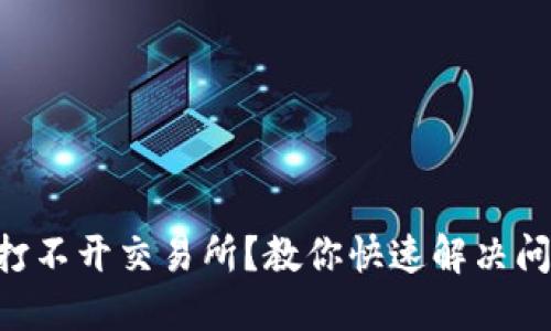 TPWallet打不开交易所？教你快速解决问题的方法！