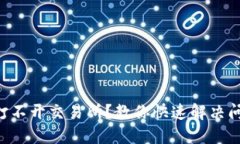 TPWallet打不开交易所？教你