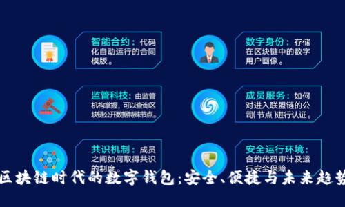 区块链时代的数字钱包：安全、便捷与未来趋势