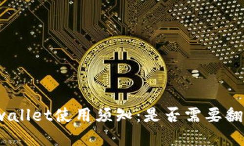 tpwallet使用须知：是否需要翻墙？