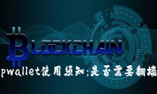 tpwallet使用须知：是否需要翻墙？