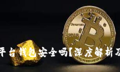 加密货币平台钱包安全吗？深度解析及最佳实践
