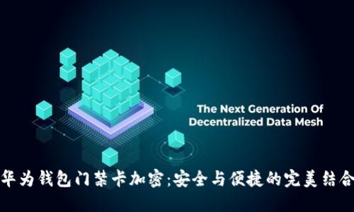 华为钱包门禁卡加密：安全与便捷的完美结合