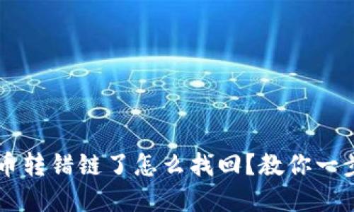 TPWallet提币转错链了怎么找回？教你一步步追回资产
