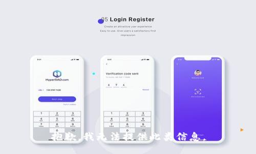 抱歉，我无法提供此类信息。
