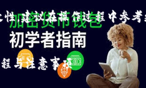注意：为了确保信息的准确性和时效性，建议在操作过程中参考更新的官方资料和推荐的安全做法。

  
轻松兑换人民币：TPWallet 兑换教程与注意事项