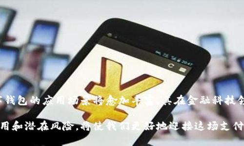 数字钱包支付的全面解析：未来支付方式的必然趋势

数字钱包, 支付方式, 移动支付, 金融科技, 安全支付/guanjianci

一、什么是数字钱包支付？
随着科技的迅速发展，数字钱包作为一种新兴的支付方式正在逐渐走进我们的生活。数字钱包，也被称为电子钱包，是一种用于存储支付信息和进行在线支付的应用程序或设备。用户可以通过数字钱包在网络上购物、转账、付款以及进行其他金融交易。这种支付方式不仅高效便捷，还极大地提升了支付的安全性。

二、数字钱包的运作原理
数字钱包的运作原理相对简单。首先，用户需要下载相关的数字钱包应用程序，例如支付宝、微信支付、Apple Pay等，并在应用程序中注册账户。随后，用户可以通过绑定信用卡、借记卡或银行账户，将资金存入数字钱包。进行支付时，用户只需通过扫描二维码、输入手机号或采用近场通讯(NFC)技术，将支付信息发送给商家，完成交易。

三、数字钱包的种类
数字钱包大致可以分为以下几种类型：
ul
listrong基于应用程序的数字钱包：/strong这种钱包通常是通过手机应用程序来管理，比如支付宝、微信钱包等。这类钱包功能丰富，支持多种支付方式。/li
listrong基于网页的数字钱包：/strong例如PayPal和Stripe等，这种钱包主要用于在线购物，用户可以通过电脑或手机直接进行支付。/li
listrong硬件钱包：/strong这是一种存储数字货币的物理设备，通常用于保护加密货币，例如比特币等。这类钱包因其独立性和安全性而受到投资者的青睐。/li
/ul

四、数字钱包支付的优势
数字钱包支付的优势有很多，以下是几个主要的方面：
ul
listrong便捷性：/strong使用数字钱包进行支付，不需要携带现金或信用卡，用户只需携带一部智能手机即可，让支付变得更加轻松自如。/li
listrong安全性：/strong许多数字钱包采用加密技术，确保用户的支付信息和财务数据安全。同时，用户也能够通过指纹或面部识别进行身份验证，增加了安全层级。/li
listrong多功能性：/strong除了支付功能，许多数字钱包还提供理财、借贷、投资等多样化的金融服务，让用户一站式满足各种需求。/li
listrong实时交易：/strong数字钱包允许用户即时转账和支付，不再需要等待银行的处理时间，交易更加高效。/li
/ul

五、数字钱包的影响
在日常生活中，数字钱包的使用已逐渐改变了消费者的支付习惯。尤其是在新冠疫情期间，由于人们对减少接触的担忧，非接触支付的需求急剧上升。无论是在超市购物、餐馆用餐，还是线上消费，越来越多的人选择使用数字钱包进行支付。在这种情况下，数字钱包不仅提升了用户的支付体验，同时也在推动商家的转型升级。

六、数字钱包的未来发展方向
随着金融科技的持续发展，数字钱包的功能与应用场景正在不断拓展。未来，数字钱包将可能朝以下几个方向发展：
ul
listrong更深层次的金融整合：/strong数字钱包将不仅限于支付功能，还将整合更多的金融服务，例如贷款、投资、保险等，为用户提供全面的金融解决方案。/li
listrong消费者行为数据的利用：/strong通过分析消费者的支付行为，数字钱包将能够提供更加个性化的促销信息，提高用户的消费体验。/li
listrong区块链技术的应用：/strong区块链技术有助于提升数字钱包的安全性与透明度。在未来，更多的数字钱包可能会利用区块链技术来增强用户的数据隐私保护。/li
/ul

七、使用数字钱包时应该注意的事项
尽管数字钱包带来了便利，但在使用过程中，用户也需注意一些安全问题：
ul
listrong密码管理：/strong用户应确保设置强密码，并定期更改，以防止密码被泄露。/li
listrong启用双重验证：/strong许多数字钱包提供双重验证功能，用户应当启用该功能，以增强账户的安全性。/li
listrong警惕网络诈骗：/strong需保持警觉，不要轻易点击陌生链接或提供个人信息，以免遭受网络诈骗。/li
/ul

结语
数字钱包支付作为现代支付方式的代表，正在改变我们的日常生活。它凭借便捷的使用体验和高度的安全性赢得了广泛的欢迎。未来，随着技术的进一步发展，数字钱包的应用场景将愈加丰富，其在金融科技领域的重要性也会愈加突出。作为消费者，我们不仅要积极适应这种新兴的支付方式，同时也要注意保护个人信息安全，以便在享受便利的同时，保障自身财务安全。

希望此内容能够为您提供有关数字钱包支付的全面理解。随着技术的不断进步，数字钱包将在未来的金融生态中扮演着越来越重要的角色，因此，了解其更多的应用和潜在风险，将使我们更好地迎接这场支付革命。