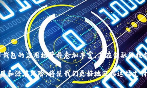 数字钱包支付的全面解析：未来支付方式的必然趋势

数字钱包, 支付方式, 移动支付, 金融科技, 安全支付/guanjianci

一、什么是数字钱包支付？
随着科技的迅速发展，数字钱包作为一种新兴的支付方式正在逐渐走进我们的生活。数字钱包，也被称为电子钱包，是一种用于存储支付信息和进行在线支付的应用程序或设备。用户可以通过数字钱包在网络上购物、转账、付款以及进行其他金融交易。这种支付方式不仅高效便捷，还极大地提升了支付的安全性。

二、数字钱包的运作原理
数字钱包的运作原理相对简单。首先，用户需要下载相关的数字钱包应用程序，例如支付宝、微信支付、Apple Pay等，并在应用程序中注册账户。随后，用户可以通过绑定信用卡、借记卡或银行账户，将资金存入数字钱包。进行支付时，用户只需通过扫描二维码、输入手机号或采用近场通讯(NFC)技术，将支付信息发送给商家，完成交易。

三、数字钱包的种类
数字钱包大致可以分为以下几种类型：
ul
listrong基于应用程序的数字钱包：/strong这种钱包通常是通过手机应用程序来管理，比如支付宝、微信钱包等。这类钱包功能丰富，支持多种支付方式。/li
listrong基于网页的数字钱包：/strong例如PayPal和Stripe等，这种钱包主要用于在线购物，用户可以通过电脑或手机直接进行支付。/li
listrong硬件钱包：/strong这是一种存储数字货币的物理设备，通常用于保护加密货币，例如比特币等。这类钱包因其独立性和安全性而受到投资者的青睐。/li
/ul

四、数字钱包支付的优势
数字钱包支付的优势有很多，以下是几个主要的方面：
ul
listrong便捷性：/strong使用数字钱包进行支付，不需要携带现金或信用卡，用户只需携带一部智能手机即可，让支付变得更加轻松自如。/li
listrong安全性：/strong许多数字钱包采用加密技术，确保用户的支付信息和财务数据安全。同时，用户也能够通过指纹或面部识别进行身份验证，增加了安全层级。/li
listrong多功能性：/strong除了支付功能，许多数字钱包还提供理财、借贷、投资等多样化的金融服务，让用户一站式满足各种需求。/li
listrong实时交易：/strong数字钱包允许用户即时转账和支付，不再需要等待银行的处理时间，交易更加高效。/li
/ul

五、数字钱包的影响
在日常生活中，数字钱包的使用已逐渐改变了消费者的支付习惯。尤其是在新冠疫情期间，由于人们对减少接触的担忧，非接触支付的需求急剧上升。无论是在超市购物、餐馆用餐，还是线上消费，越来越多的人选择使用数字钱包进行支付。在这种情况下，数字钱包不仅提升了用户的支付体验，同时也在推动商家的转型升级。

六、数字钱包的未来发展方向
随着金融科技的持续发展，数字钱包的功能与应用场景正在不断拓展。未来，数字钱包将可能朝以下几个方向发展：
ul
listrong更深层次的金融整合：/strong数字钱包将不仅限于支付功能，还将整合更多的金融服务，例如贷款、投资、保险等，为用户提供全面的金融解决方案。/li
listrong消费者行为数据的利用：/strong通过分析消费者的支付行为，数字钱包将能够提供更加个性化的促销信息，提高用户的消费体验。/li
listrong区块链技术的应用：/strong区块链技术有助于提升数字钱包的安全性与透明度。在未来，更多的数字钱包可能会利用区块链技术来增强用户的数据隐私保护。/li
/ul

七、使用数字钱包时应该注意的事项
尽管数字钱包带来了便利，但在使用过程中，用户也需注意一些安全问题：
ul
listrong密码管理：/strong用户应确保设置强密码，并定期更改，以防止密码被泄露。/li
listrong启用双重验证：/strong许多数字钱包提供双重验证功能，用户应当启用该功能，以增强账户的安全性。/li
listrong警惕网络诈骗：/strong需保持警觉，不要轻易点击陌生链接或提供个人信息，以免遭受网络诈骗。/li
/ul

结语
数字钱包支付作为现代支付方式的代表，正在改变我们的日常生活。它凭借便捷的使用体验和高度的安全性赢得了广泛的欢迎。未来，随着技术的进一步发展，数字钱包的应用场景将愈加丰富，其在金融科技领域的重要性也会愈加突出。作为消费者，我们不仅要积极适应这种新兴的支付方式，同时也要注意保护个人信息安全，以便在享受便利的同时，保障自身财务安全。

希望此内容能够为您提供有关数字钱包支付的全面理解。随着技术的不断进步，数字钱包将在未来的金融生态中扮演着越来越重要的角色，因此，了解其更多的应用和潜在风险，将使我们更好地迎接这场支付革命。