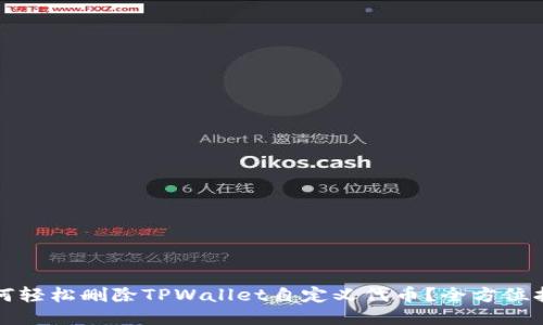 如何轻松删除TPWallet自定义代币？全方位指南