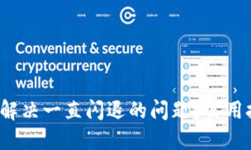 TPWallet：如何解决一直闪退的问题？实用技巧与操作指南