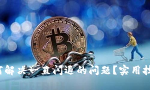 TPWallet：如何解决一直闪退的问题？实用技巧与操作指南