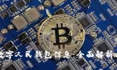 短信收到数字人民钱包信息：全面解析与实用指